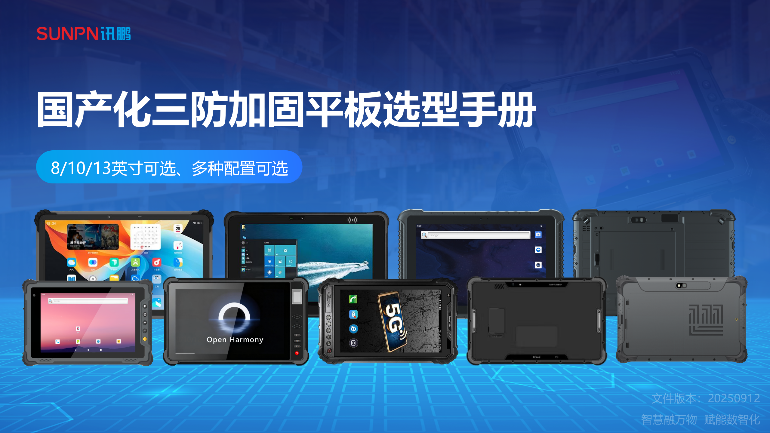 工业加固平板电脑-国产化选型手册