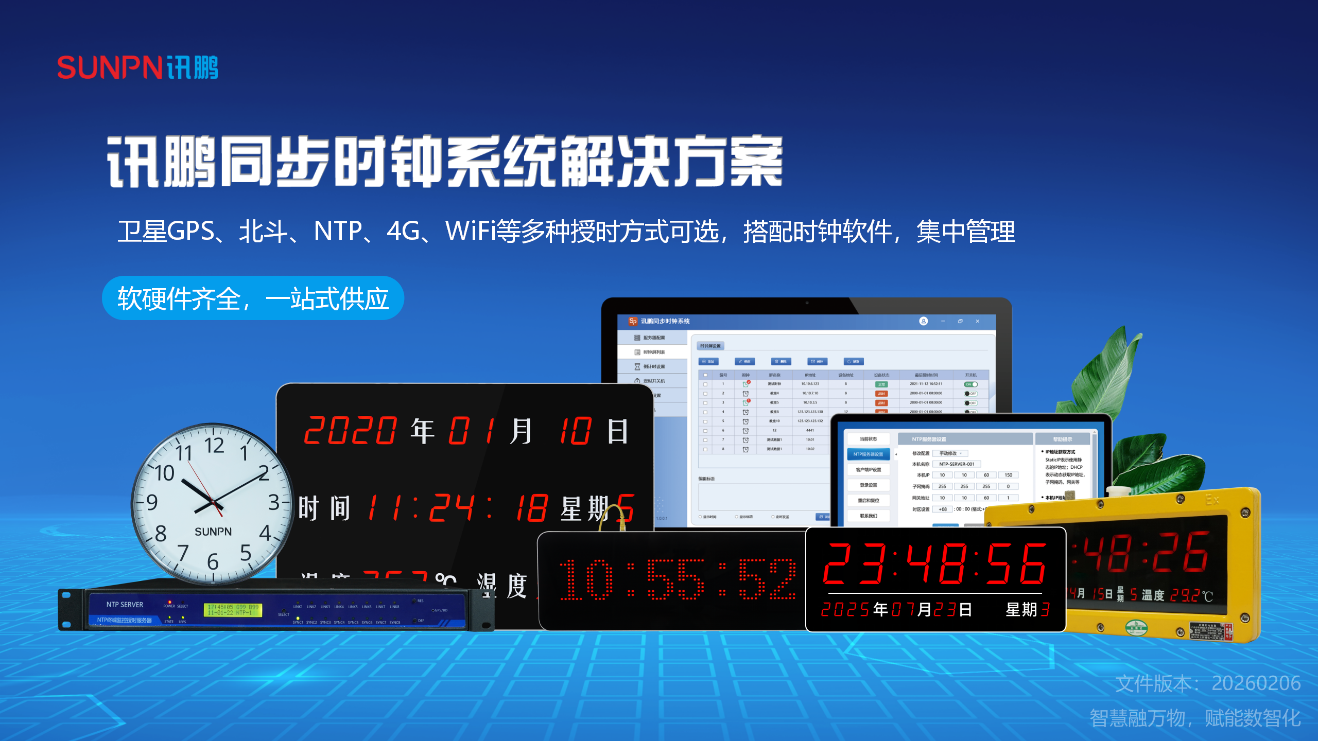 同步时钟系统方案