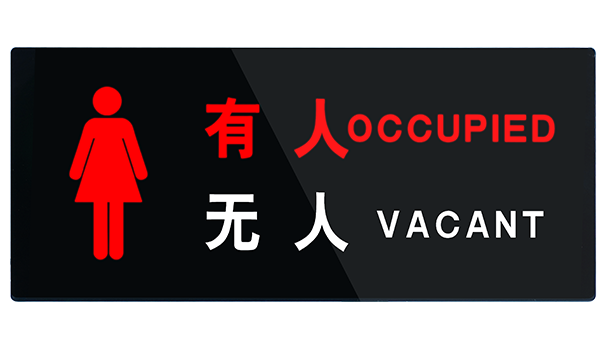 背光有无人门牌-Ⅵ